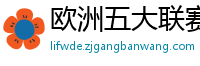 欧洲五大联赛最新消息